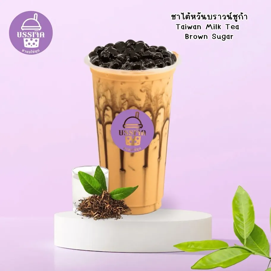 ชานมบรรเจิด